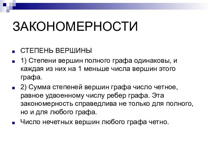 ЗАКОНОМЕРНОСТИ СТЕПЕНЬ ВЕРШИНЫ 1) Степени вершин полного графа одинаковы, и каждая