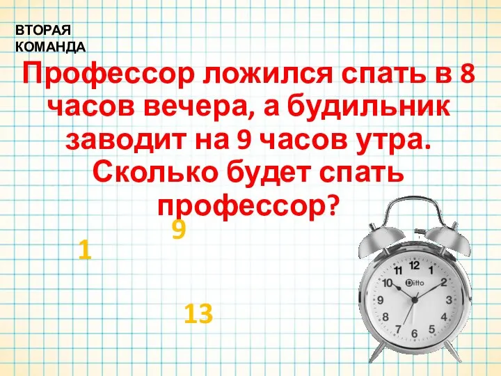 Профессор ложился спать в 8 часов вечера, а будильник заводит на