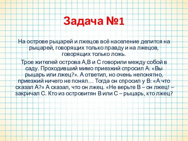 Задача №1 На острове рыцарей и лжецов всё население делится на