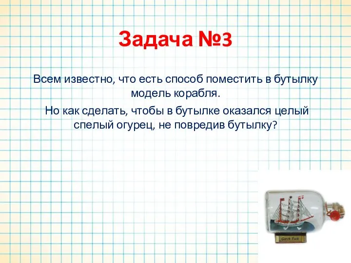 Задача №3 Всем известно, что есть способ поместить в бутылку модель