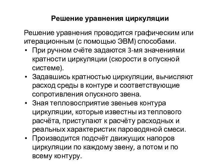 Решение уравнения циркуляции Решение уравнения проводится графическим или итерационным (с помощью