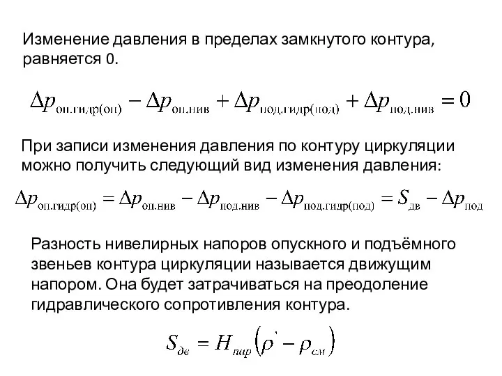 Изменение давления в пределах замкнутого контура, равняется 0. При записи изменения