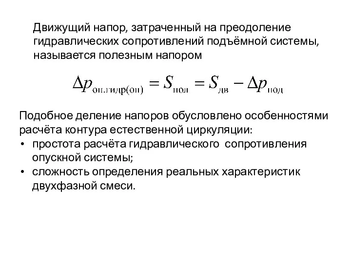 Подобное деление напоров обусловлено особенностями расчёта контура естественной циркуляции: простота расчёта