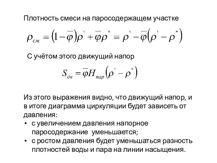 Плотность смеси на паросодержащем участке С учётом этого движущий напор Из