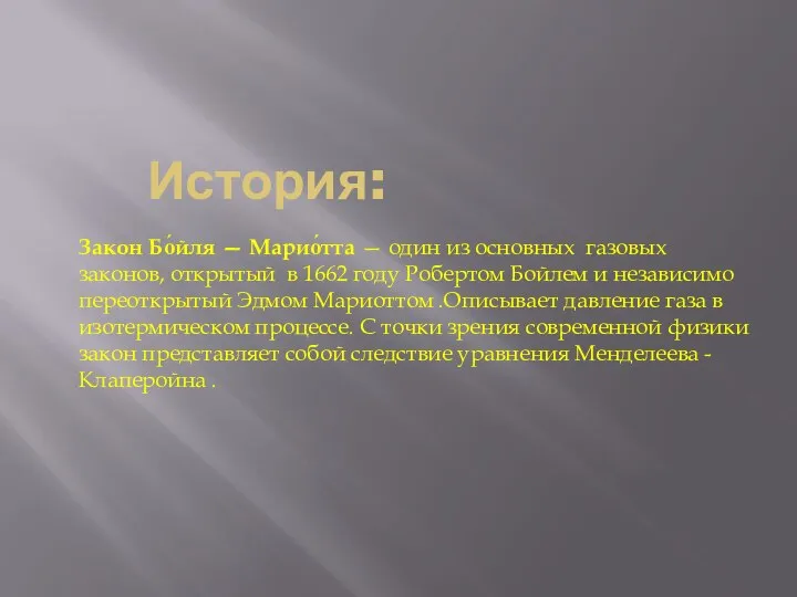 История: Закон Бо́йля — Марио́тта — один из основных газовых законов,