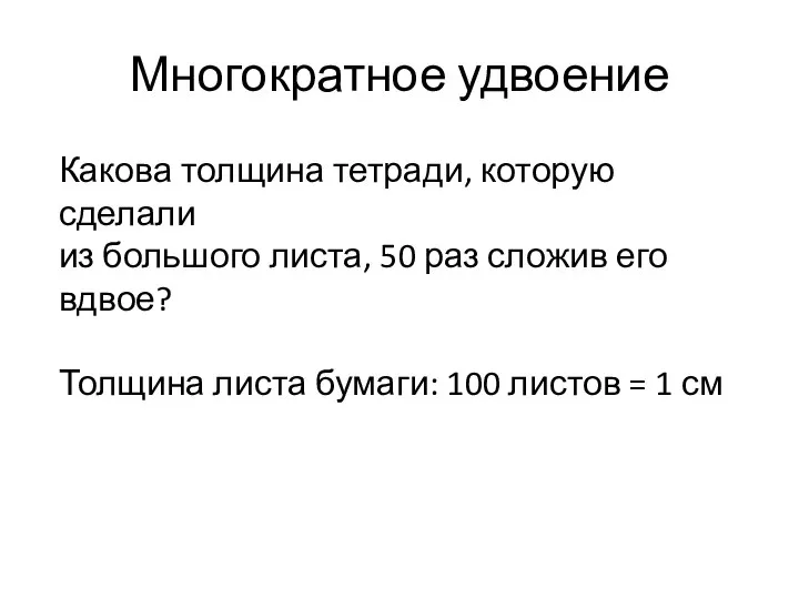 Многократное удвоение Какова толщина тетради, которую сделали из большого листа, 50