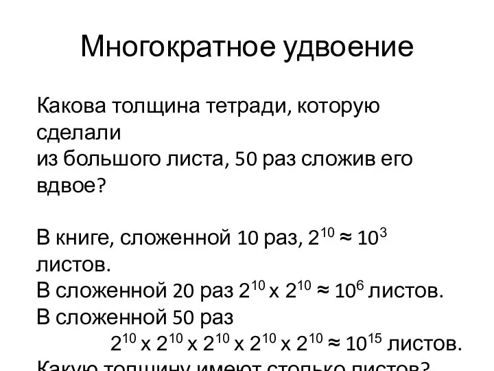 Многократное удвоение Какова толщина тетради, которую сделали из большого листа, 50