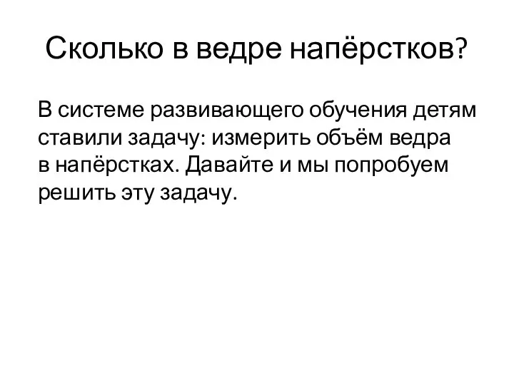 Сколько в ведре напёрстков? В системе развивающего обучения детям ставили задачу: