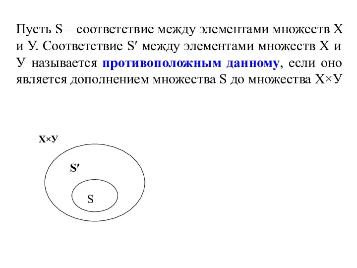 Пусть S – соответствие между элементами множеств Х и У. Соответствие