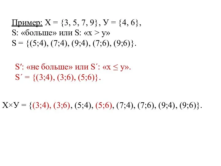 Пример: Х = {3, 5, 7, 9}, У = {4, 6},