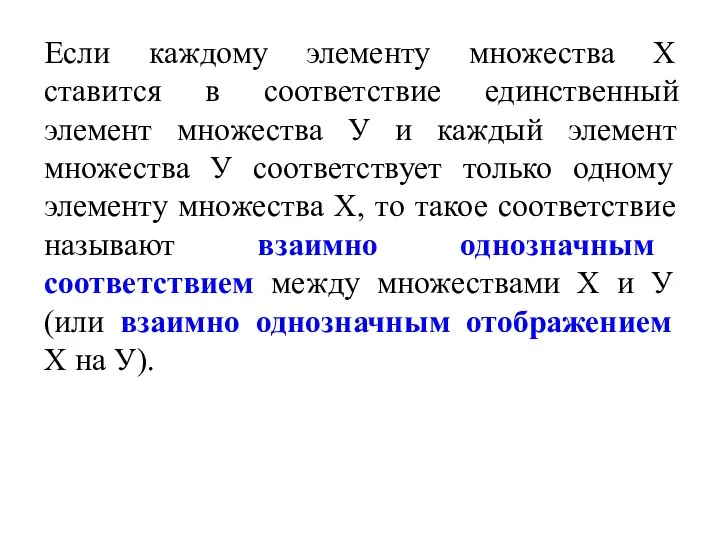 Если каждому элементу множества Х ставится в соответствие единственный элемент множества