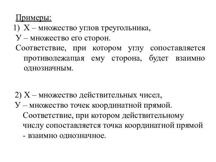 2) Х – множество действительных чисел, У – множество точек координатной