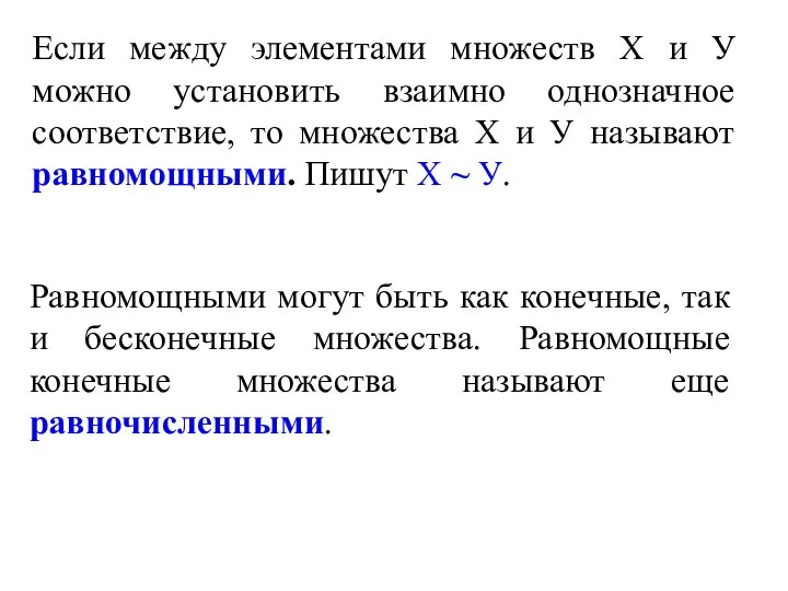 Если между элементами множеств Х и У можно установить взаимно однозначное