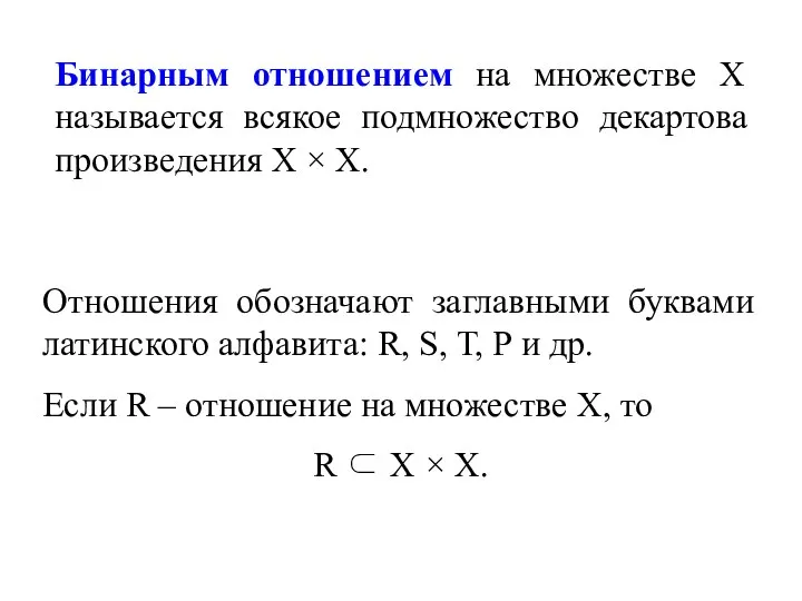 Бинарным отношением на множестве Х называется всякое подмножество декартова произведения Х