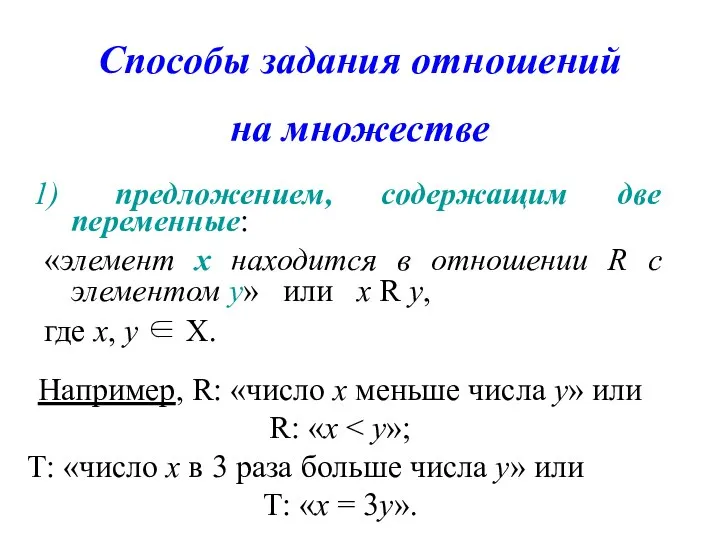 Способы задания отношений на множестве предложением, содержащим две переменные: «элемент х