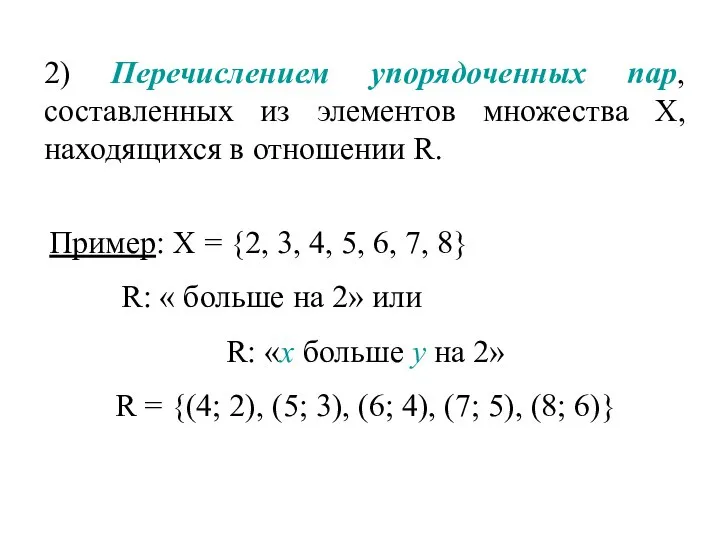 2) Перечислением упорядоченных пар, составленных из элементов множества Х, находящихся в