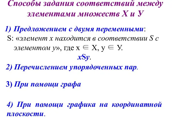 Предложением с двумя переменными: S: «элемент х находится в соответствии S