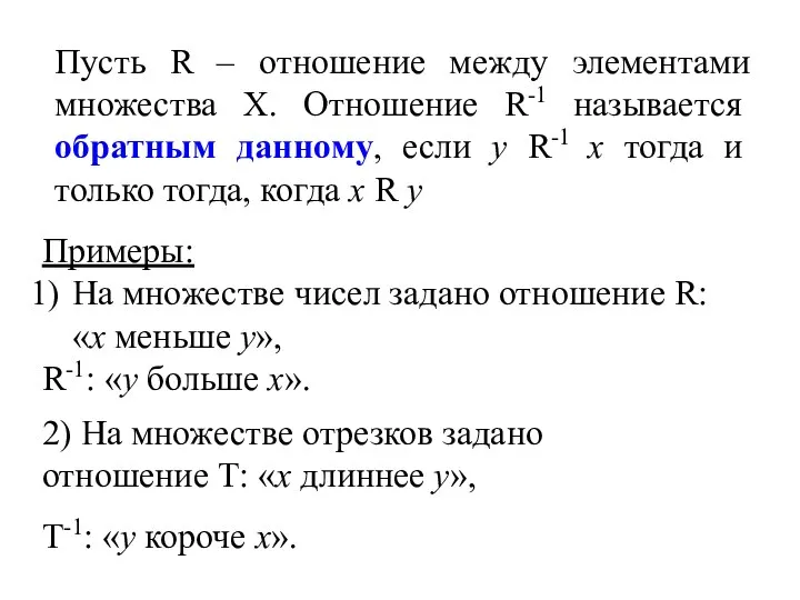 Пусть R – отношение между элементами множества Х. Отношение R-1 называется