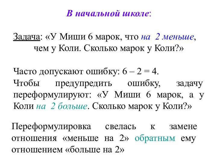 В начальной школе: Задача: «У Миши 6 марок, что на 2