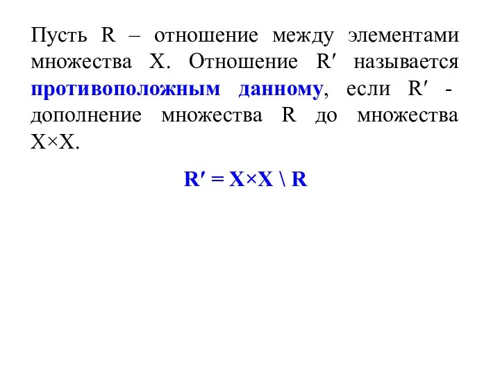 Пусть R – отношение между элементами множества Х. Отношение R′ называется