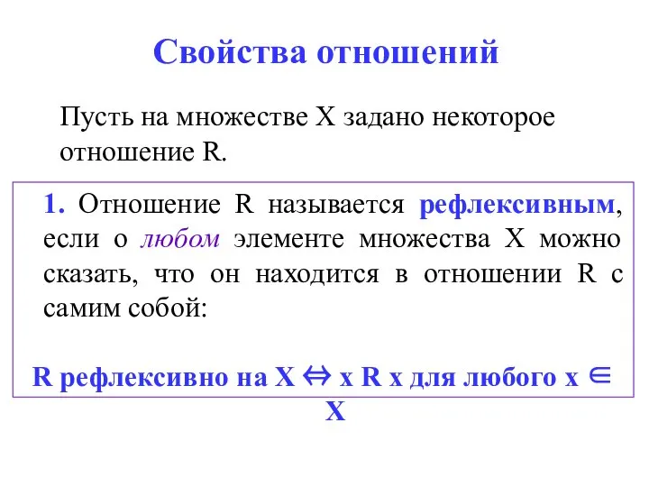 Свойства отношений Пусть на множестве Х задано некоторое отношение R. 1.