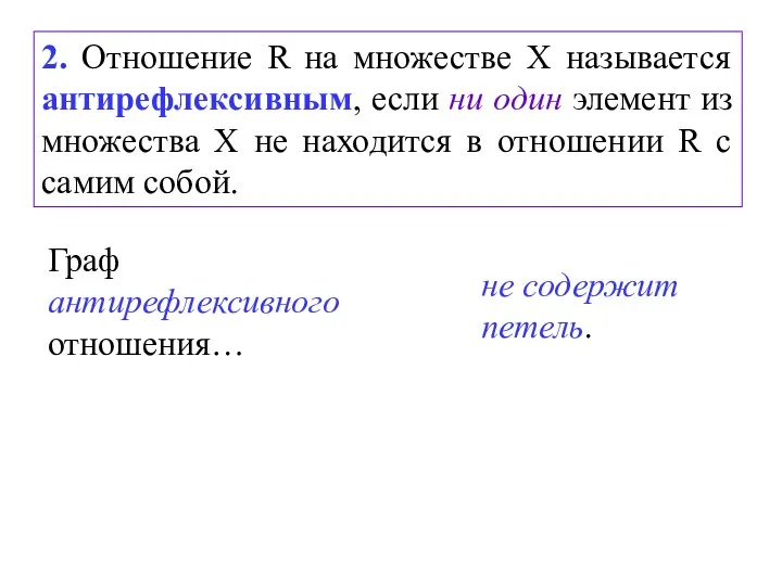 2. Отношение R на множестве Х называется антирефлексивным, если ни один