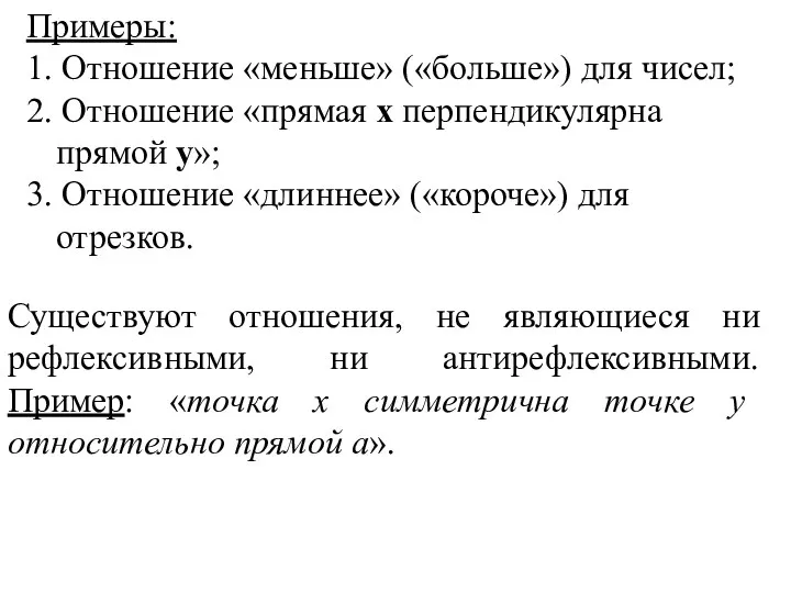 Примеры: 1. Отношение «меньше» («больше») для чисел; 2. Отношение «прямая х