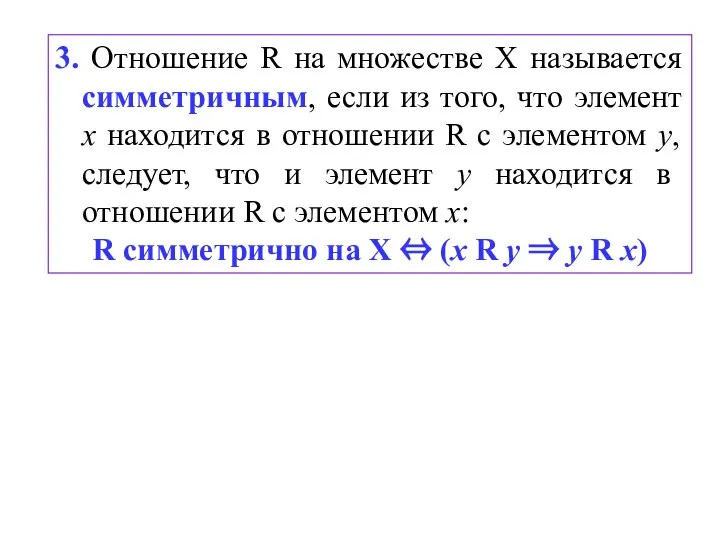 3. Отношение R на множестве Х называется симметричным, если из того,