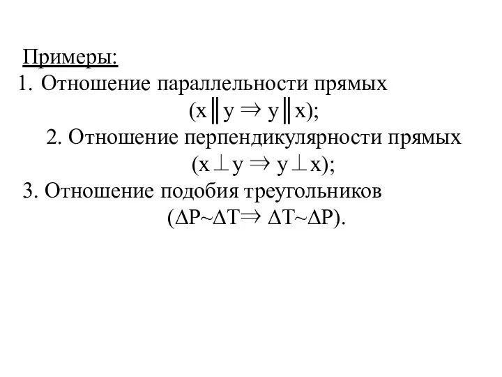 Примеры: Отношение параллельности прямых (х║у ⇒ у║х); 2. Отношение перпендикулярности прямых