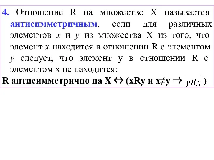 4. Отношение R на множестве Х называется антисимметричным, если для различных