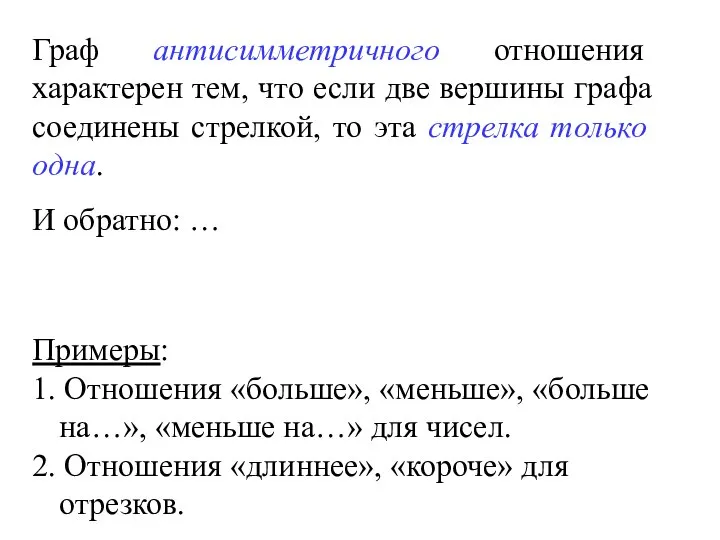 Граф антисимметричного отношения характерен тем, что если две вершины графа соединены