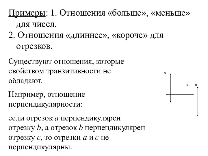 Примеры: 1. Отношения «больше», «меньше» для чисел. 2. Отношения «длиннее», «короче»