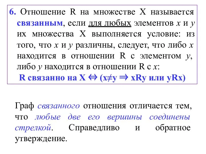 6. Отношение R на множестве Х называется связанным, если для любых