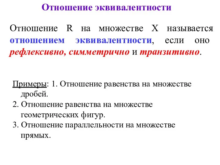 Примеры: 1. Отношение равенства на множестве дробей. 2. Отношение равенства на