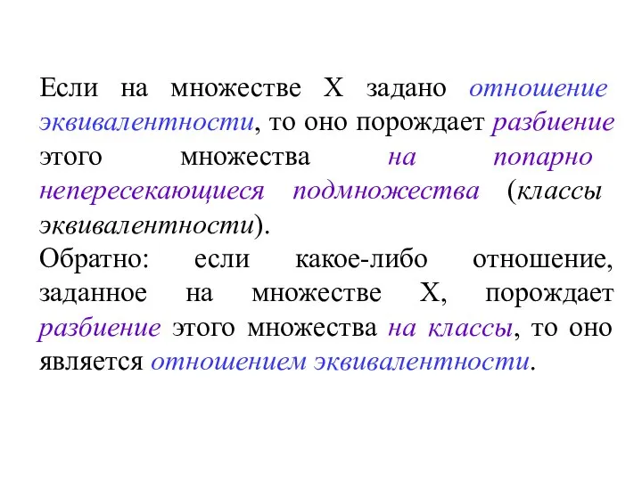 Если на множестве Х задано отношение эквивалентности, то оно порождает разбиение