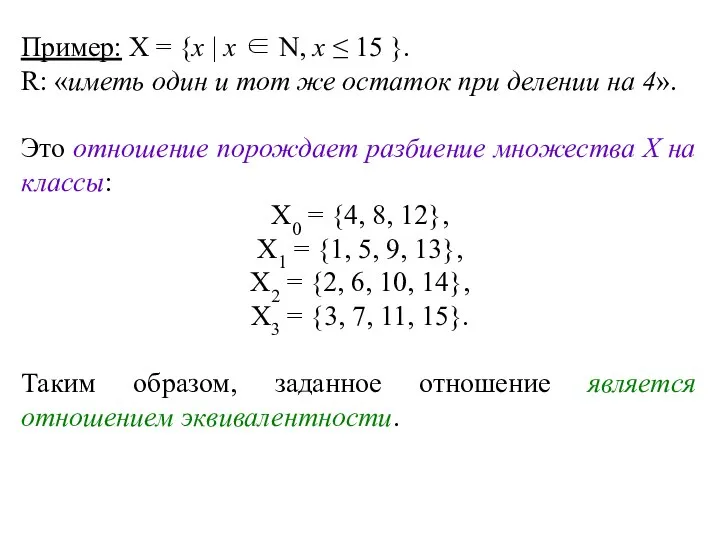 Пример: Х = {х | х ∈ N, х ≤ 15