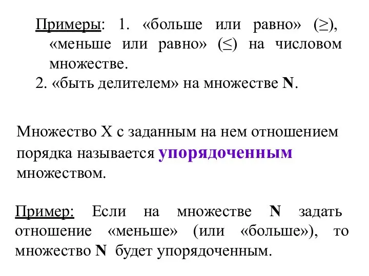 Множество Х с заданным на нем отношением порядка называется упорядоченным множеством.