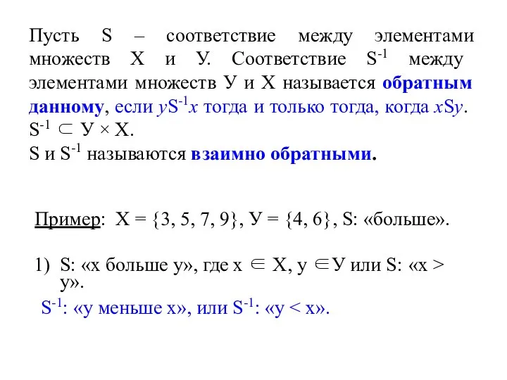 Пусть S – соответствие между элементами множеств Х и У. Соответствие