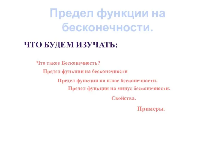 Предел функции на бесконечности. ЧТО БУДЕМ ИЗУЧАТЬ: Что такое Бесконечность? Предел