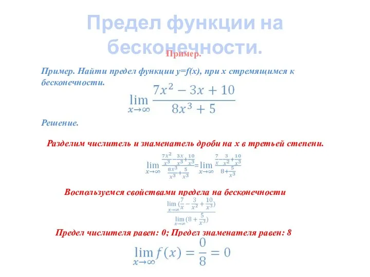 Предел функции на бесконечности. Пример. Найти предел функции y=f(x), при x