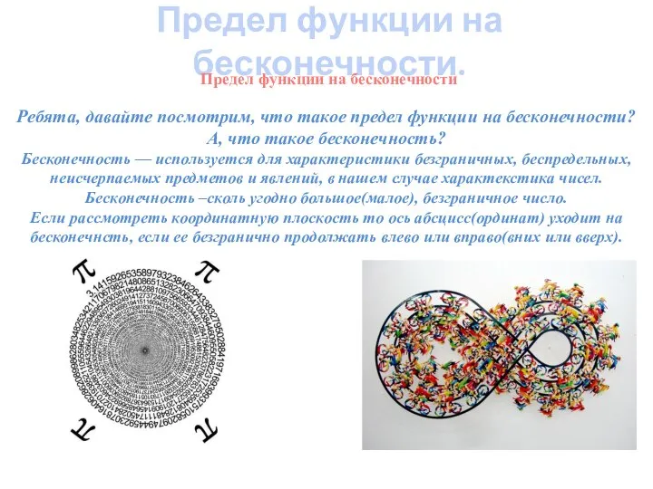 Предел функции на бесконечности. Ребята, давайте посмотрим, что такое предел функции