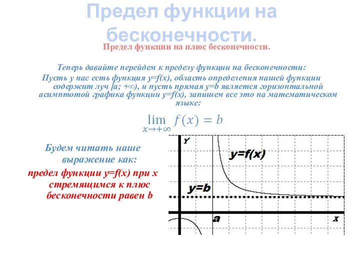 Теперь давайте перейдем к пределу функции на бесконечности: Пусть у нас