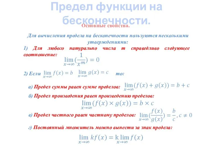 Предел функции на бесконечности. Для вычисления предела на бесконечности пользуются несколькими