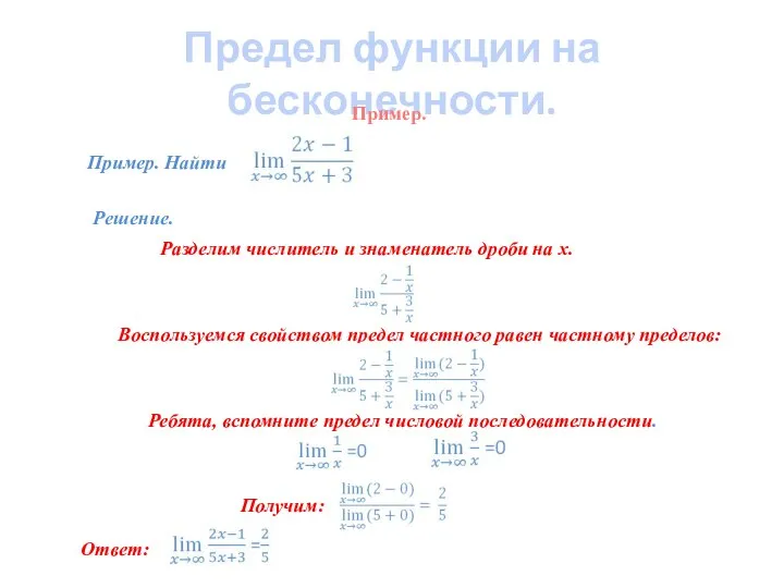 Предел функции на бесконечности. Пример. Найти Решение. Разделим числитель и знаменатель