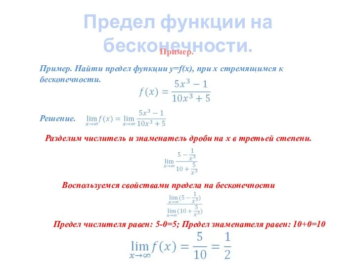 Предел функции на бесконечности. Пример. Найти предел функции y=f(x), при x