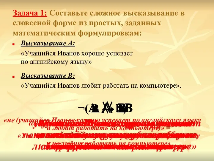 Задача 1: Составьте сложное высказывание в словесной форме из простых, заданных