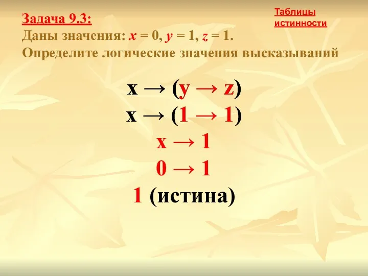 Задача 9.3: Даны значения: x = 0, y = 1, z