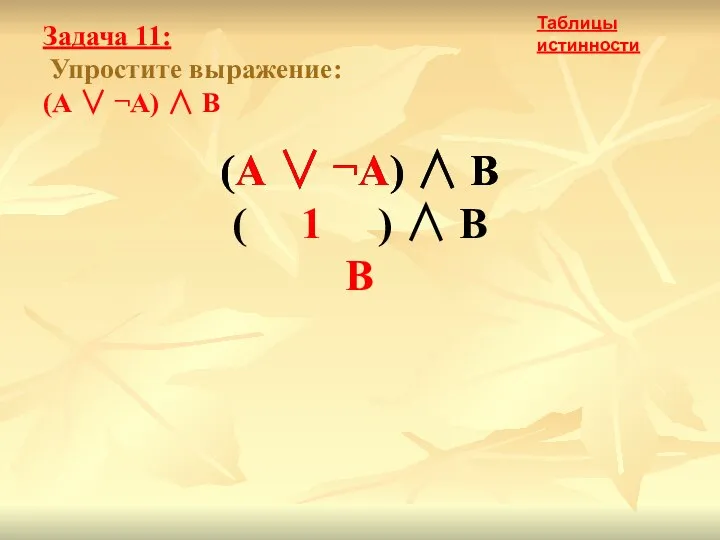 Задача 11: Упростите выражение: (А ∨ ¬А) ∧ В (А ∨