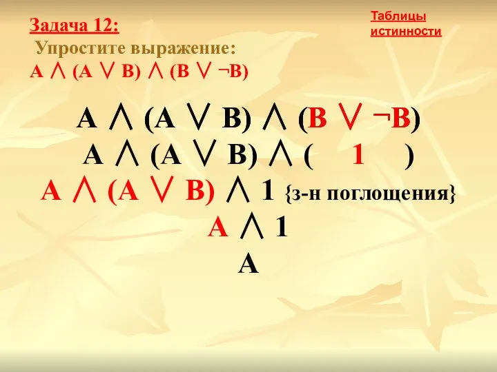 Задача 12: Упростите выражение: А ∧ (А ∨ В) ∧ (В