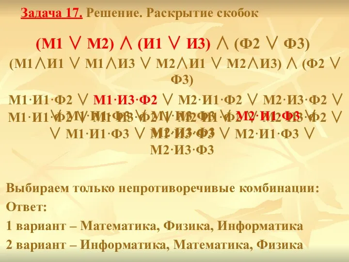 Задача 17. Решение. Раскрытие скобок (М1 ∨ М2) ∧ (И1 ∨